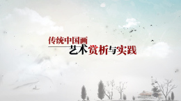 传统中国画艺术赏析与实践课程封面