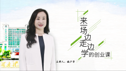 [共享课]来一堂边走边学的创业课课程封面