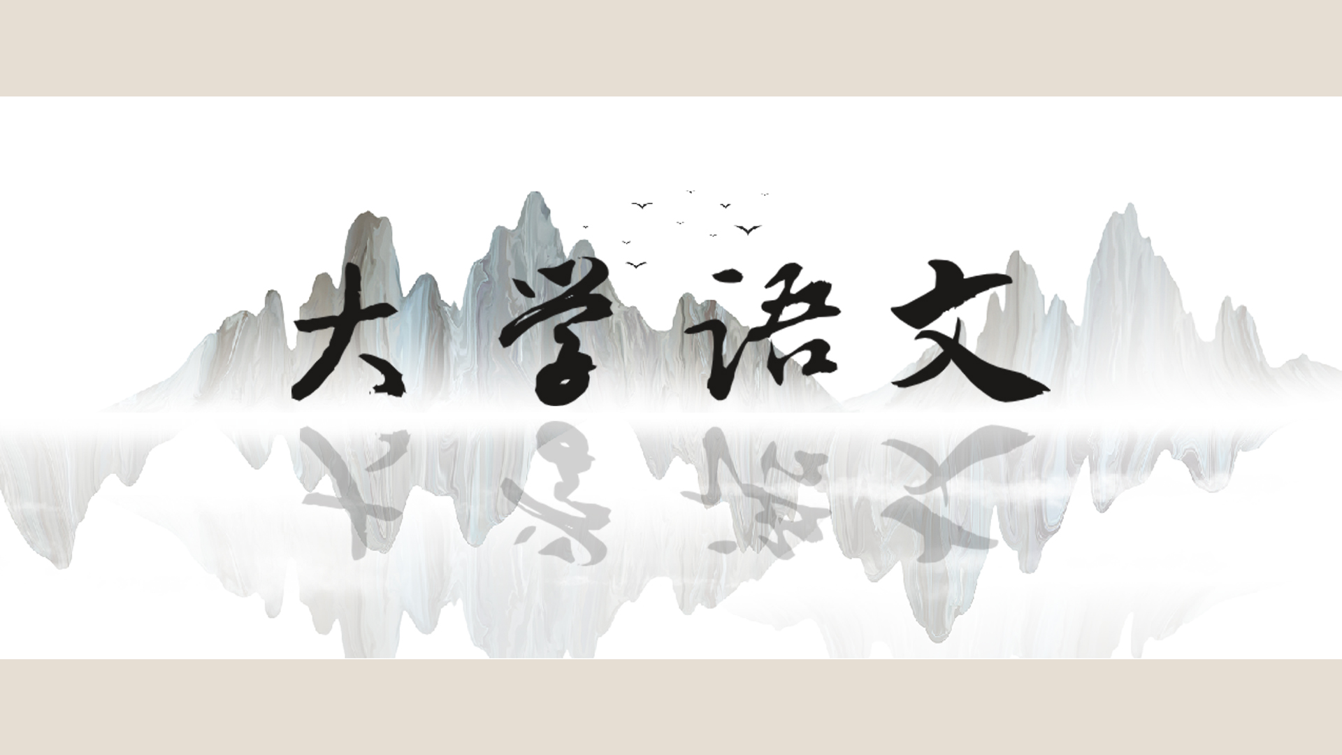 大学语文（线上线下混合）课程封面