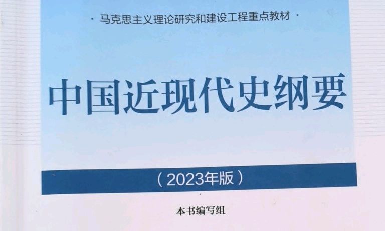 2023中国近现代史纲要期末考试课程封面