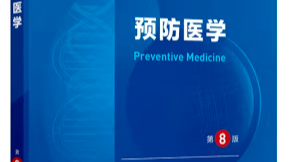 预防医学课程封面