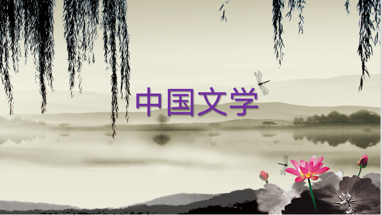 中国文学（2024上）课程封面