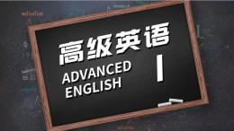 高级英语I（上）-华东理工大学课程封面