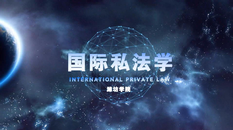国际私法学课程封面