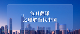 汉日翻译之理解当代中国（山东联盟）课程封面