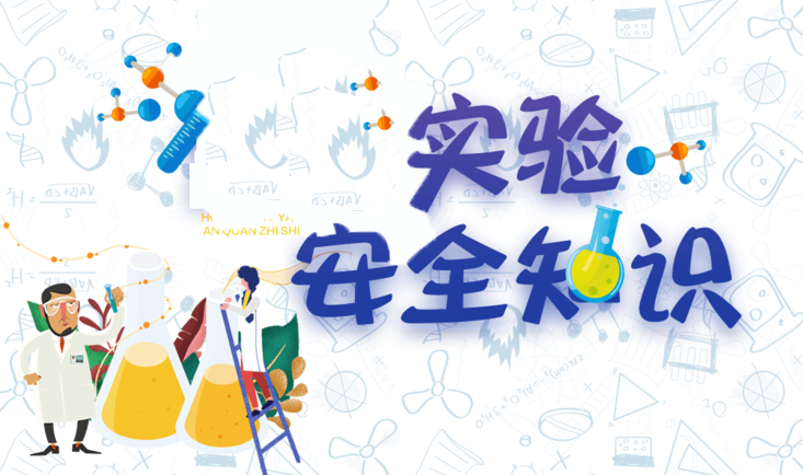 绿色食品生产技术专业实验（训）室安全准入课程课程封面