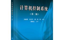 计算机控制系统课程封面