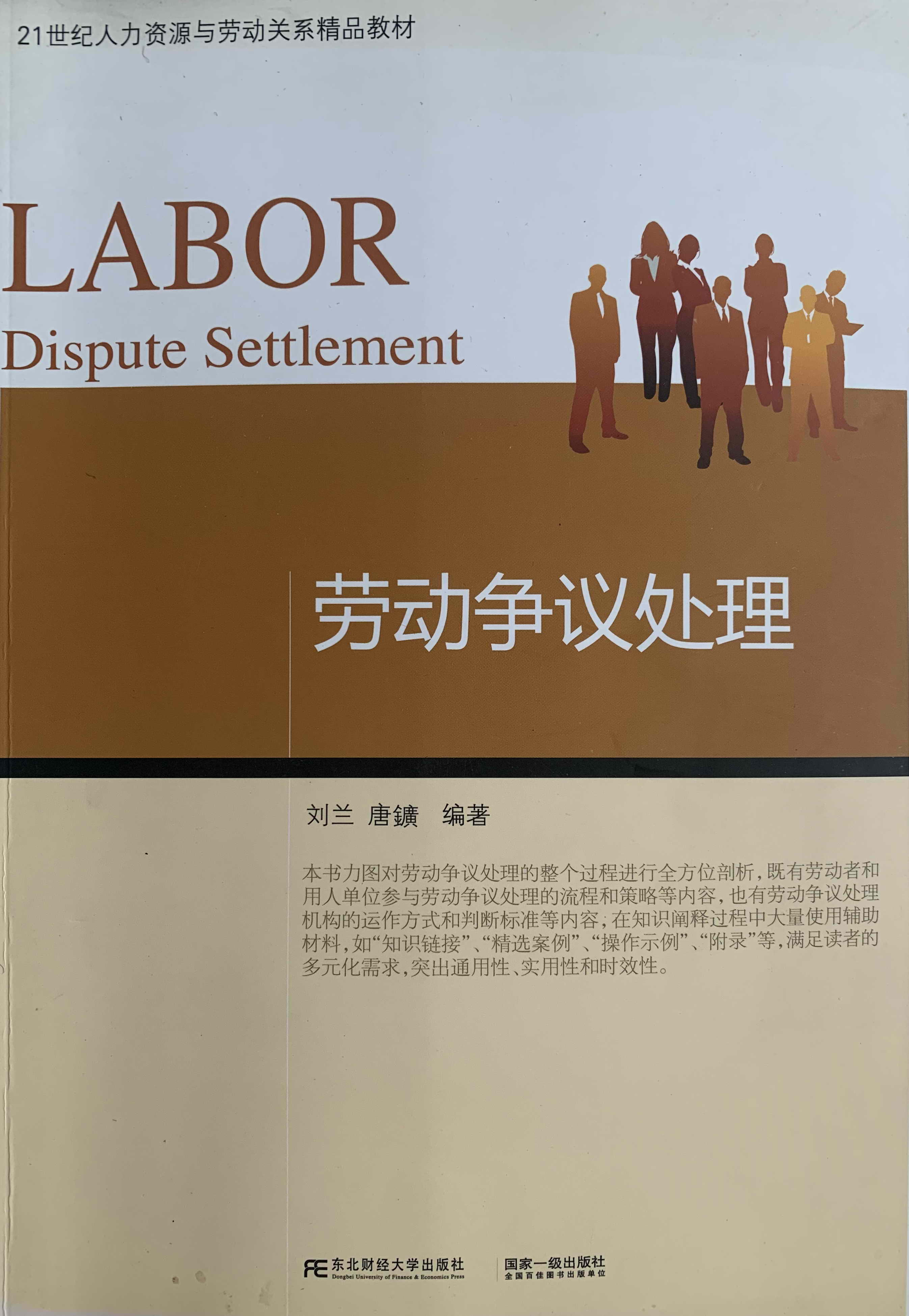 劳动争议处理课程封面