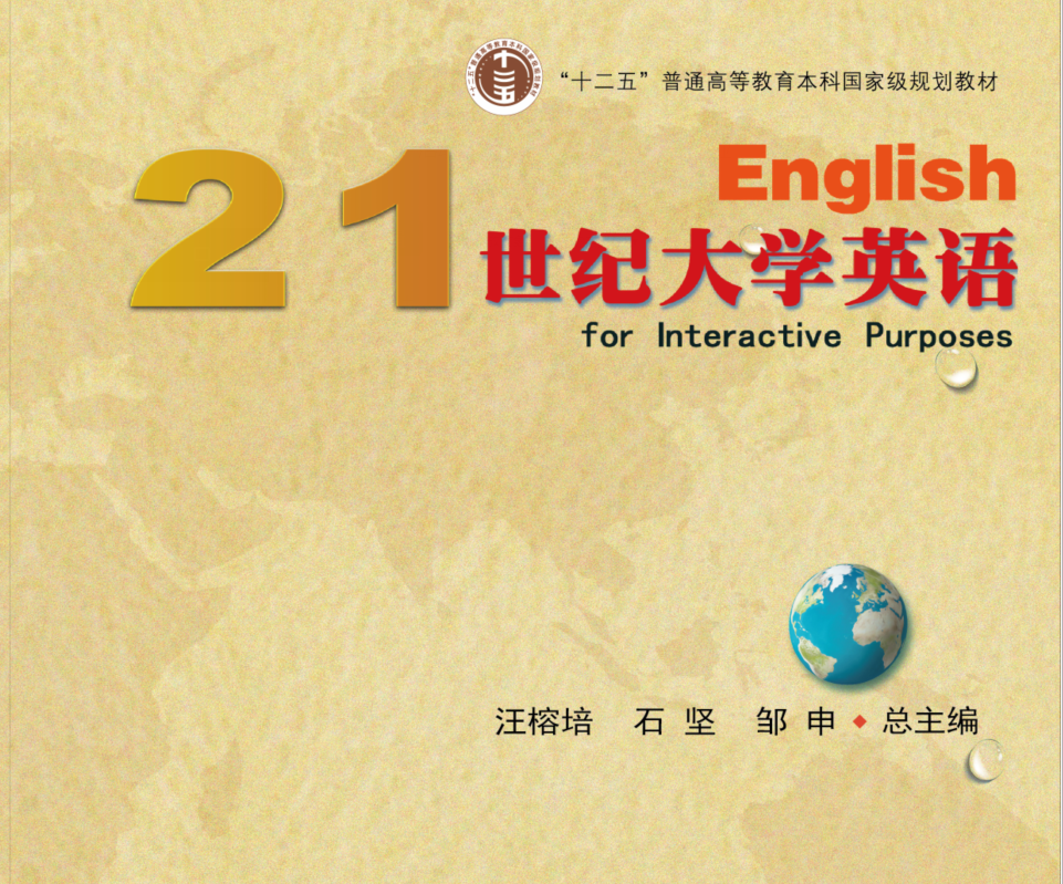 21世纪大学英语应用型课程III课程封面