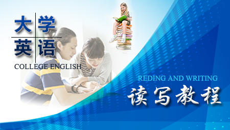 大学英语读写一课程封面