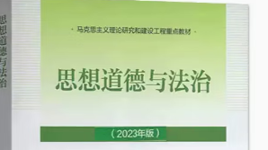 【考试专用】思想道德与法治课程封面