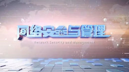 网络安全与管理课程封面