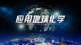 [共享课]应用地球化学课程封面
