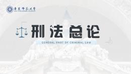 [共享课]刑法总论课程封面