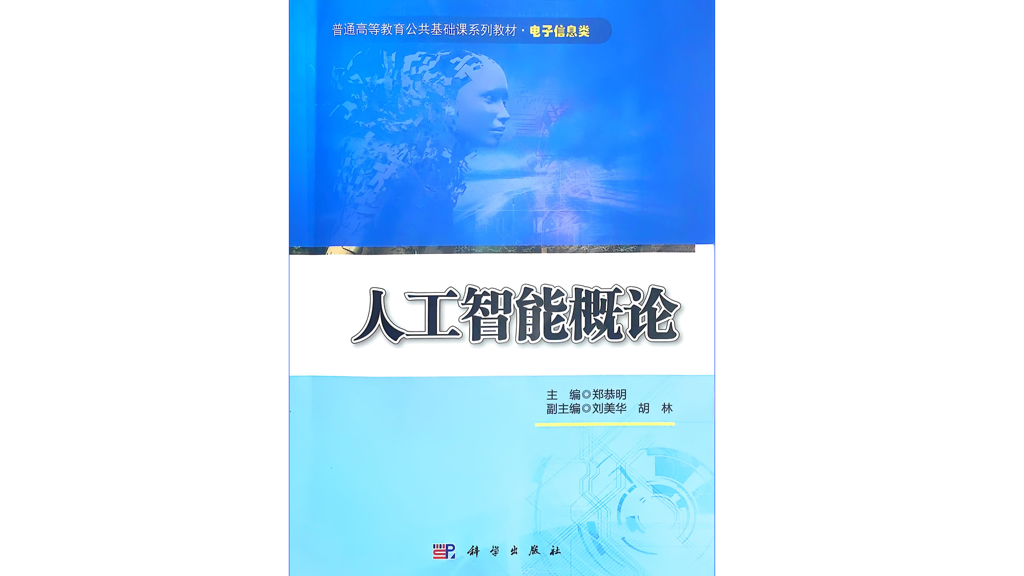 人工智能及应用2024级课程封面