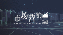 市场营销-从入门到精通课程封面