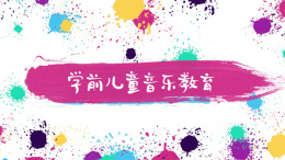 学前儿童音乐教育——幼儿奥尔夫音乐活动课程封面