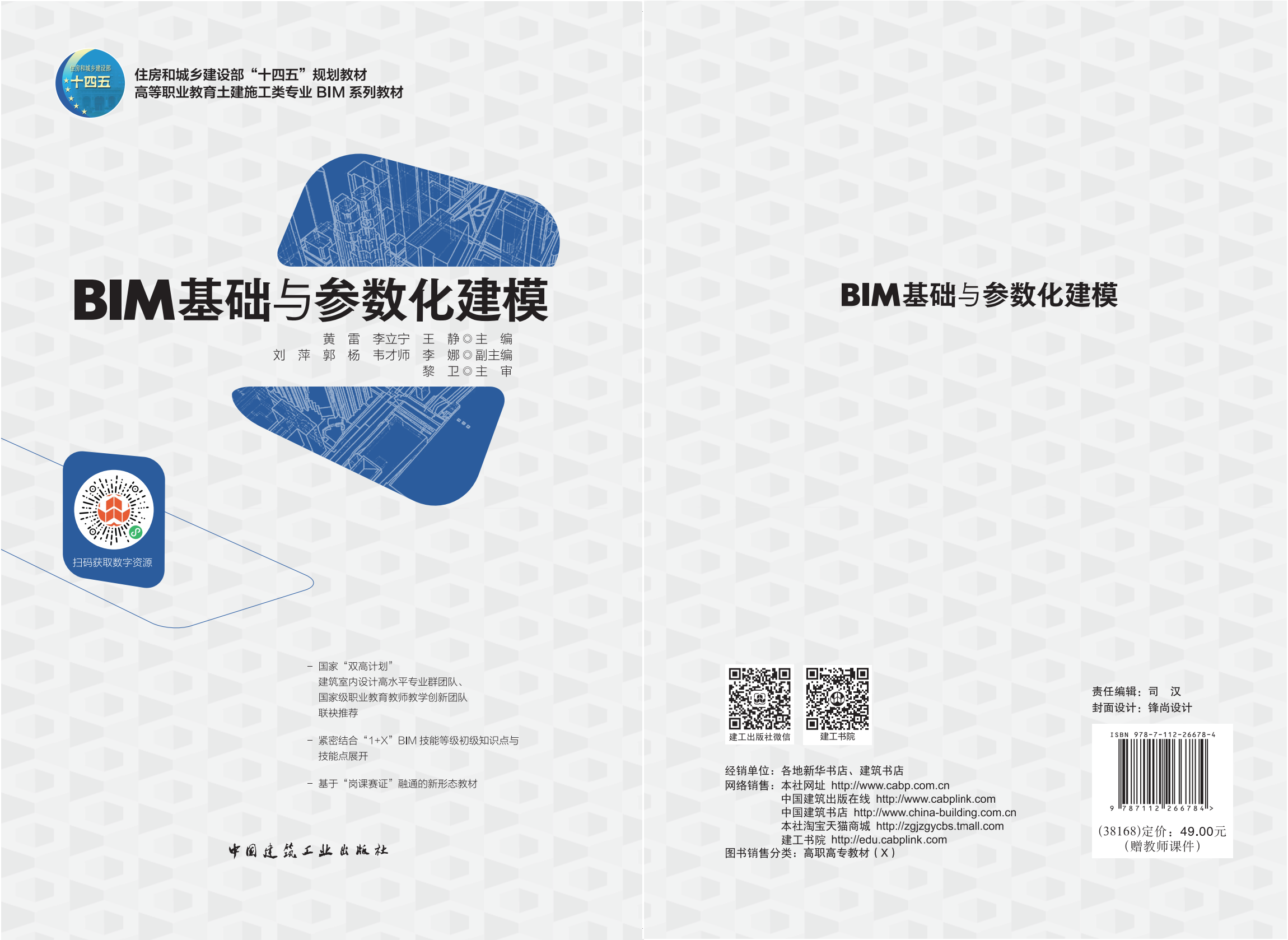 BIM建模与参数化技术应用（2025春季）课程封面
