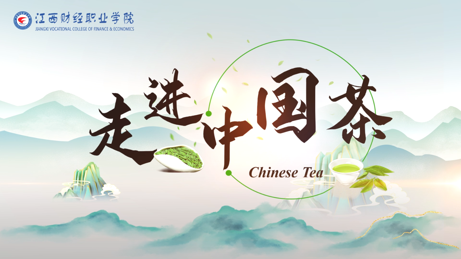 走进中国茶课程封面