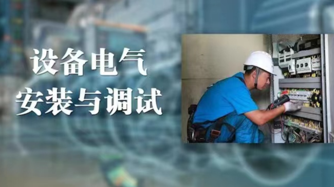 设备电气安装与调试课程封面