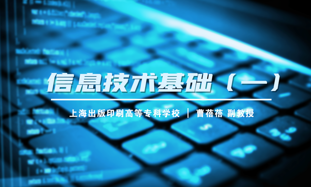 信息技术基础（一）课程封面