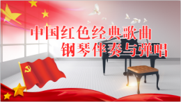 中国红色经典歌曲钢琴伴奏与弹唱课程封面