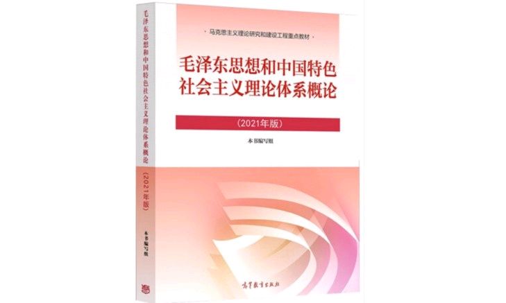 毛泽东思想和中国特色社会主义理论体系概论【23春】课程封面