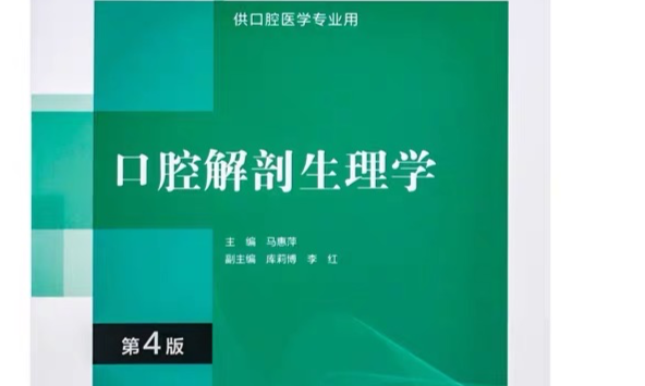 口腔解剖生理学课程封面