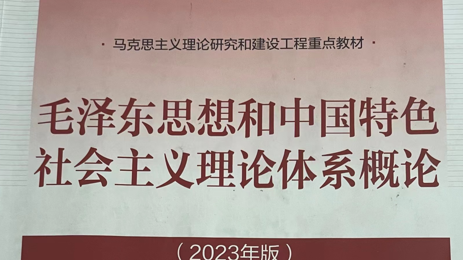 毛泽东思想和中国特色社会主义理论体系概论课程封面