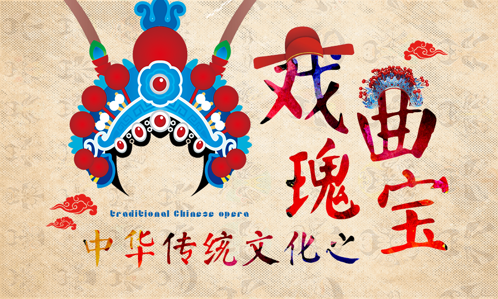 中华传统文化之戏曲瑰宝课程封面