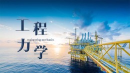 工程力学（中国石油大学（华东））课程封面