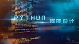 Python程序设计课程封面