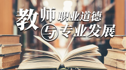 [共享课]教师职业道德与专业发展课程封面