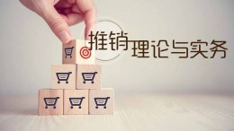 推销理论与实务课程封面