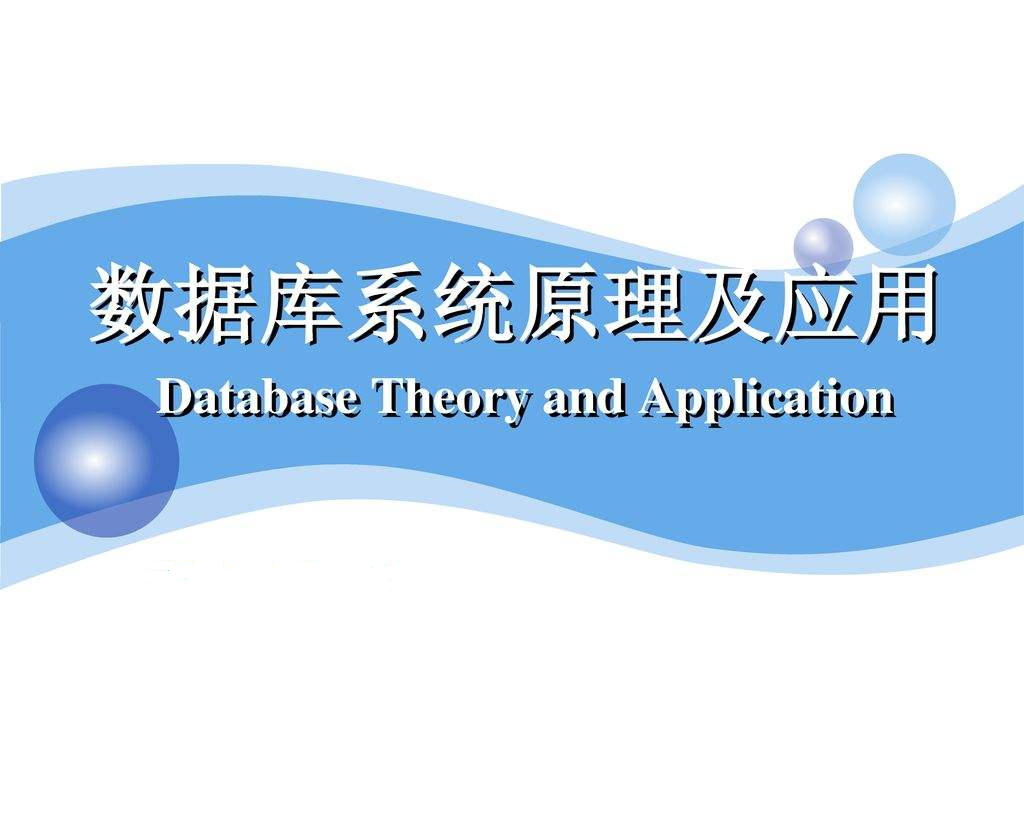 数据库原理与应用(Database Theory and Application)课程封面
