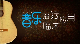 音乐治疗临床应用课程封面