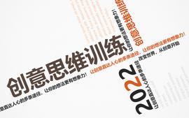 创意思维训练课程封面