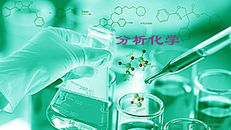 分析化学课程封面