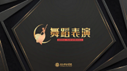 [共享课]舞蹈表演课程封面