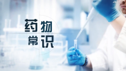 药物常识课程封面