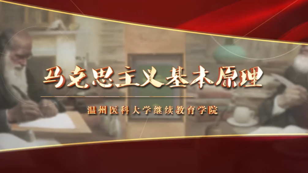 马克思主义基本原理课程封面