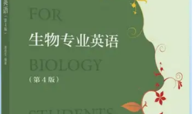 生物学专业外语课程封面