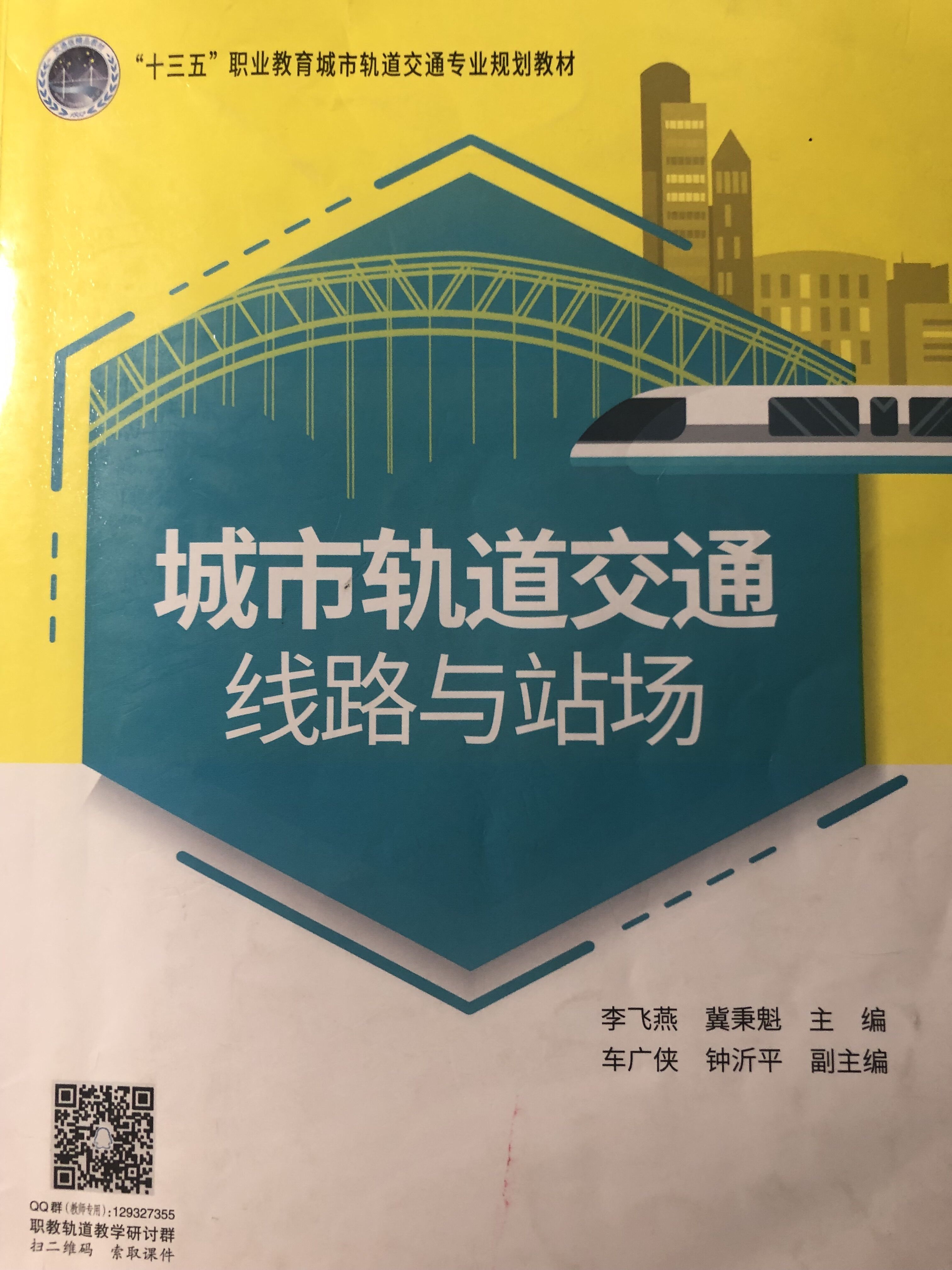 城市轨道交通线路与站场课程封面