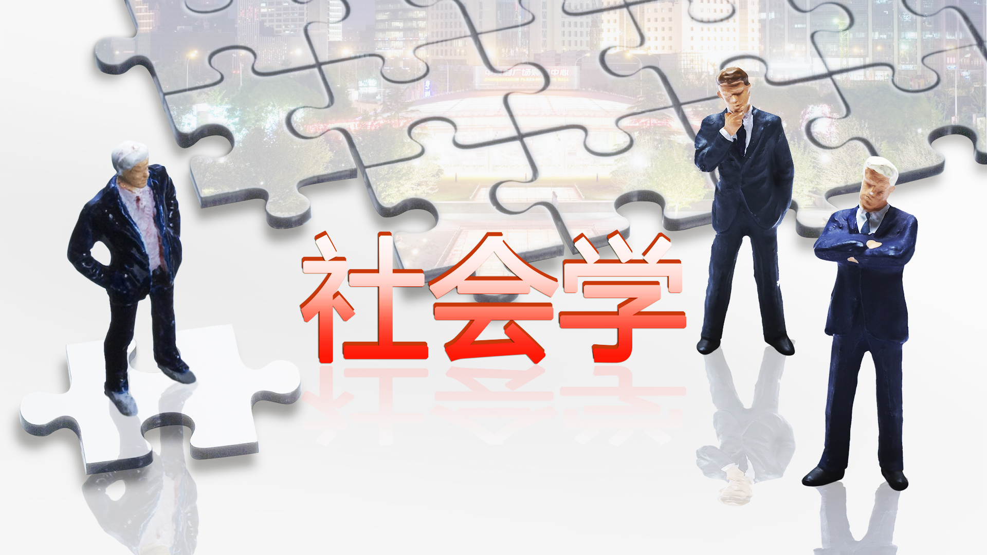 社会学课程封面