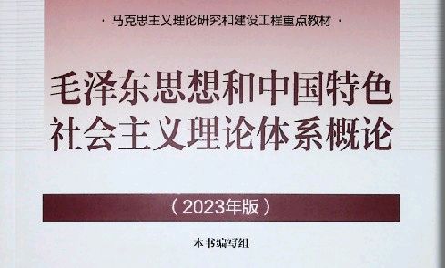 毛泽东思想和中国特色社会主义理论体系概论（2023）课程封面
