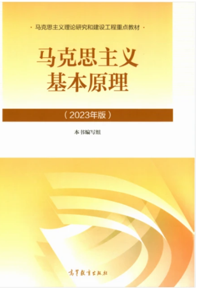 马克思主义基本原理课程封面