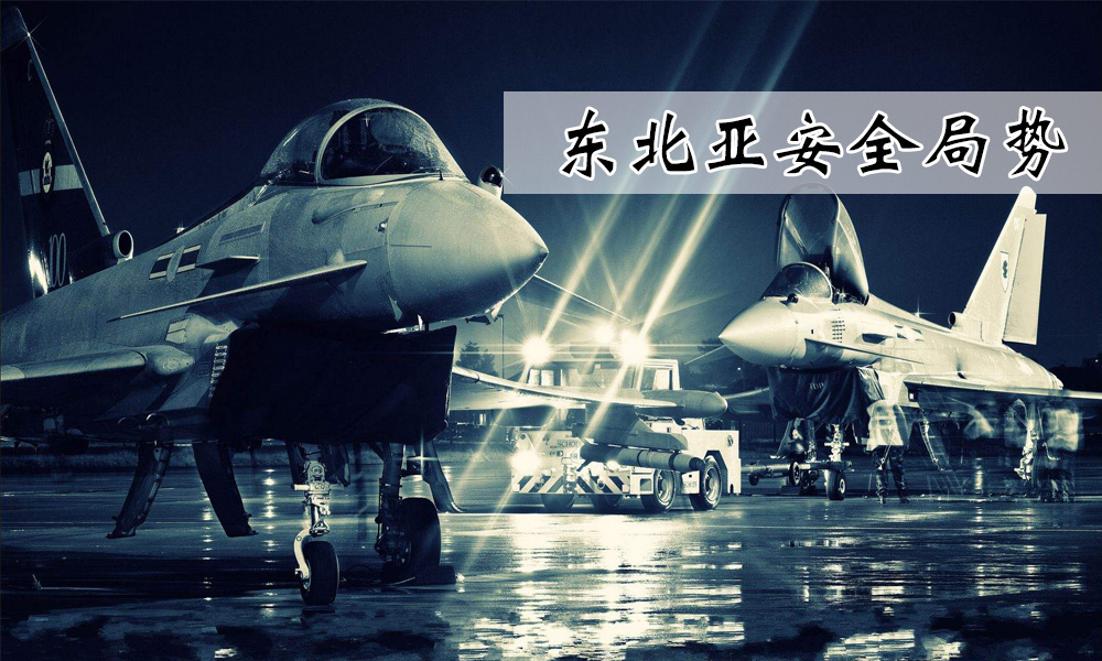 东北亚安全局势（线上线下混合）课程封面