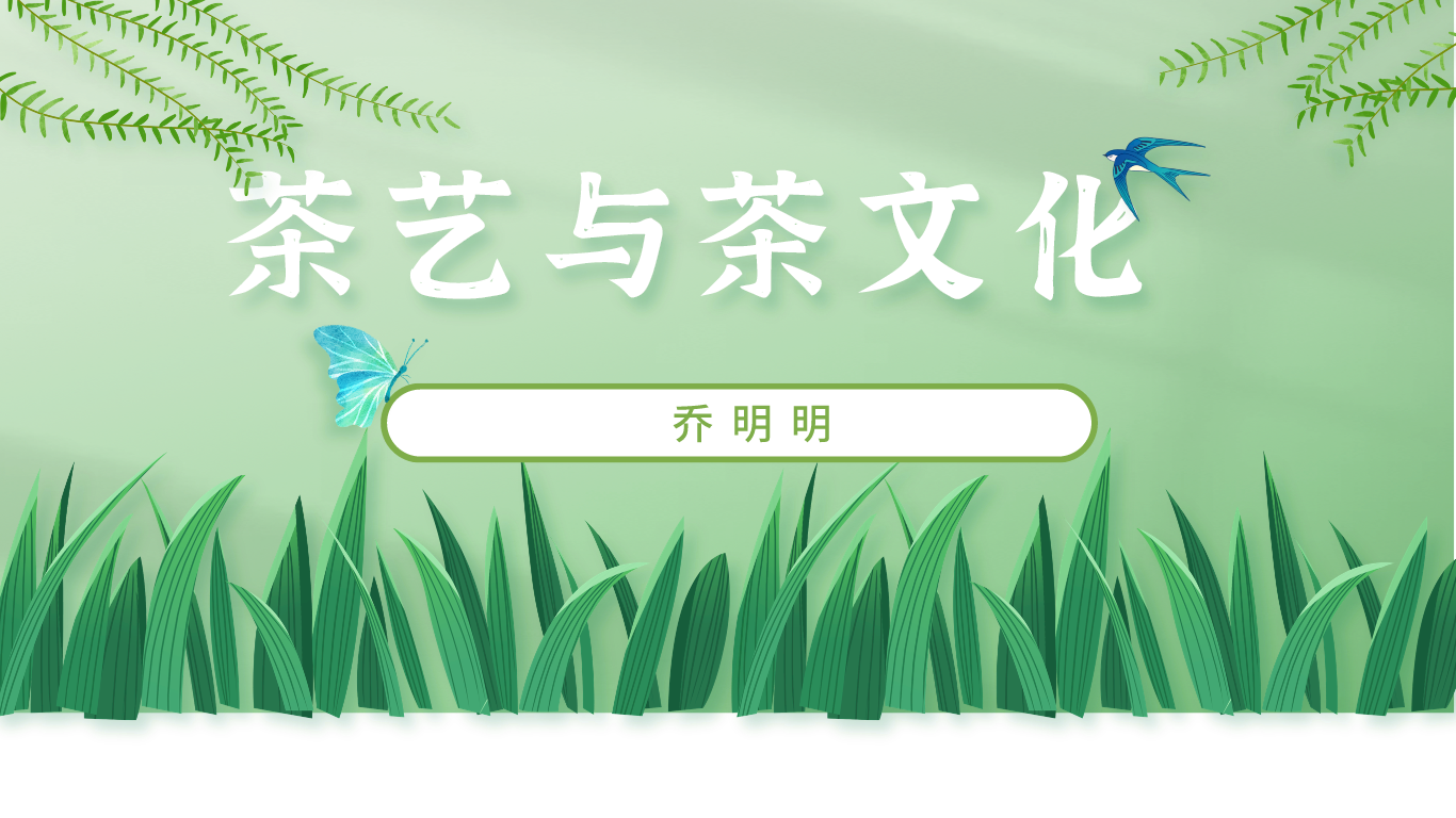 茶艺与茶文化（2024年春）课程封面