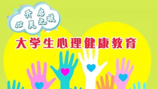 大学生心理健康教育课程封面
