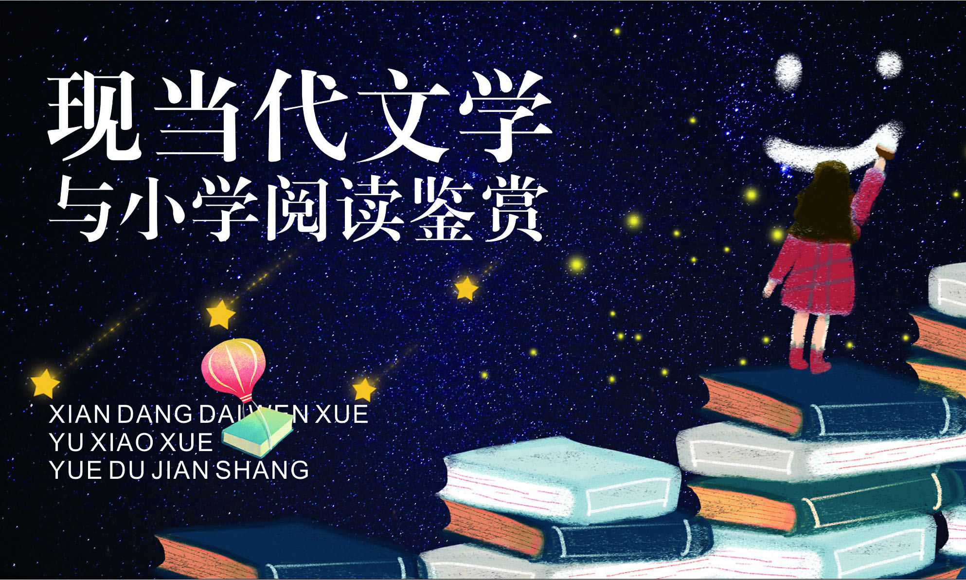 现当代文学与小学阅读鉴赏（2023年秋季学期）课程封面